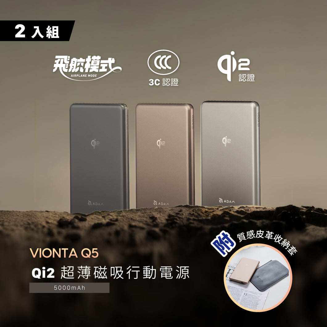 VIONTA Q5 Qi2 超薄款磁吸行動電源（兩入組）