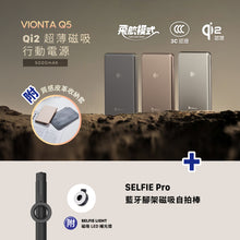將圖片載入圖庫檢視器 VIONTA Q5 Qi2 超薄款磁吸行動電源 +  SELFIE Pro 藍牙腳架磁吸自拍棒

