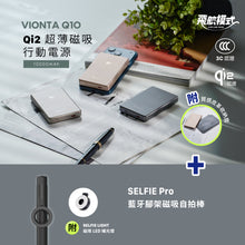 將圖片載入圖庫檢視器 VIONTA Q10 Qi2 超薄款磁吸行動電源 + SELFIE Pro 藍牙腳架磁吸自拍棒
