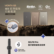 VIONTA Q5 Qi2 超薄款磁吸行動電源 +  SELFIE Pro 藍牙腳架磁吸自拍棒