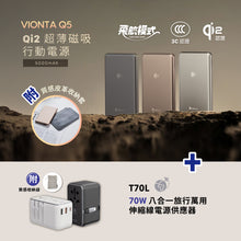 將圖片載入圖庫檢視器 VIONTA Q5 Qi2 超薄款磁吸行動電源 + T70L 70W 七合一旅行萬用伸縮線電源供應器
