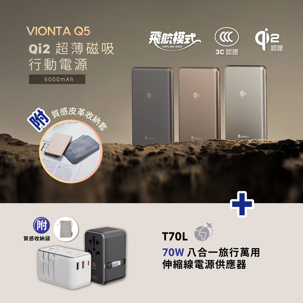 VIONTA Q5 Qi2 超薄款磁吸行動電源 + T70L 70W 七合一旅行萬用伸縮線電源供應器