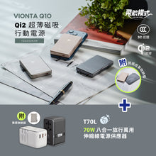 將圖片載入圖庫檢視器 VIONTA Q10 Qi2 超薄款磁吸行動電源 + T70L 70W 七合一旅行萬用伸縮線電源供應器
