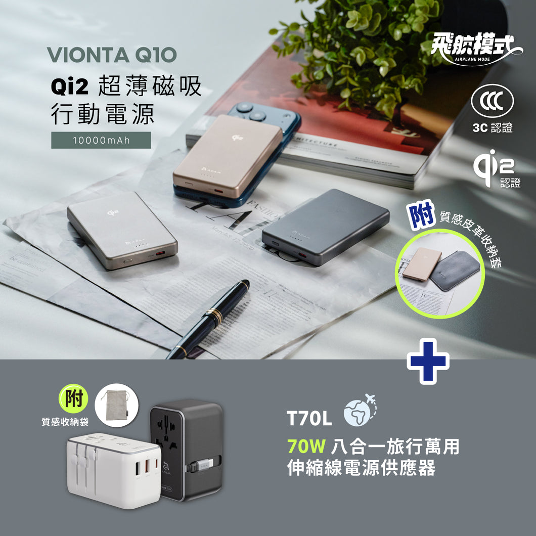 VIONTA Q10 Qi2 超薄款磁吸行動電源 + T70L 70W 七合一旅行萬用伸縮線電源供應器