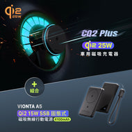 CQ2 Plus Qi2 25W 車用磁吸充電器 搭配 VIONTA A5 SSB固態式 Qi2行動電源 黑