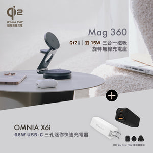 [新品上市] Mag 360 Qi2 雙15W三合一旅行磁吸無線充電座 搭配 OMNIA X6i - PD / QC 66W 三孔迷你快充器