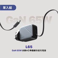 L65 GaN 65W USB-C 伸縮線快速電源供應器（灰色）