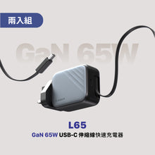 將圖片載入圖庫檢視器 L65 GaN 65W USB-C 伸縮線快速電源供應器（灰色兩入組）
