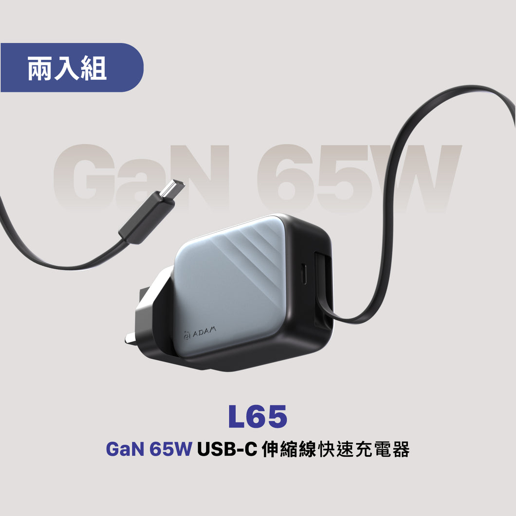 L65 GaN 65W USB-C 伸縮線快速電源供應器（灰色兩入組）