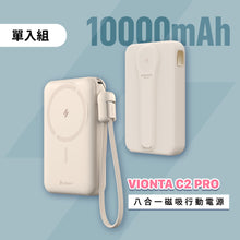 將圖片載入圖庫檢視器 [新品上市] VIONTA C2 Pro 八合一磁吸行動電源
