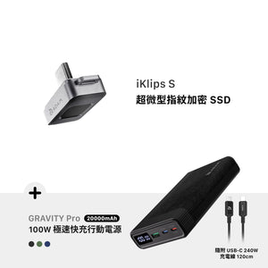 [新品上市] iKlips S USB-C 超微型指紋加密SSD 256GB 灰 搭配 GRAVITY Pro 20000mAh 100W 極速快充行動電源