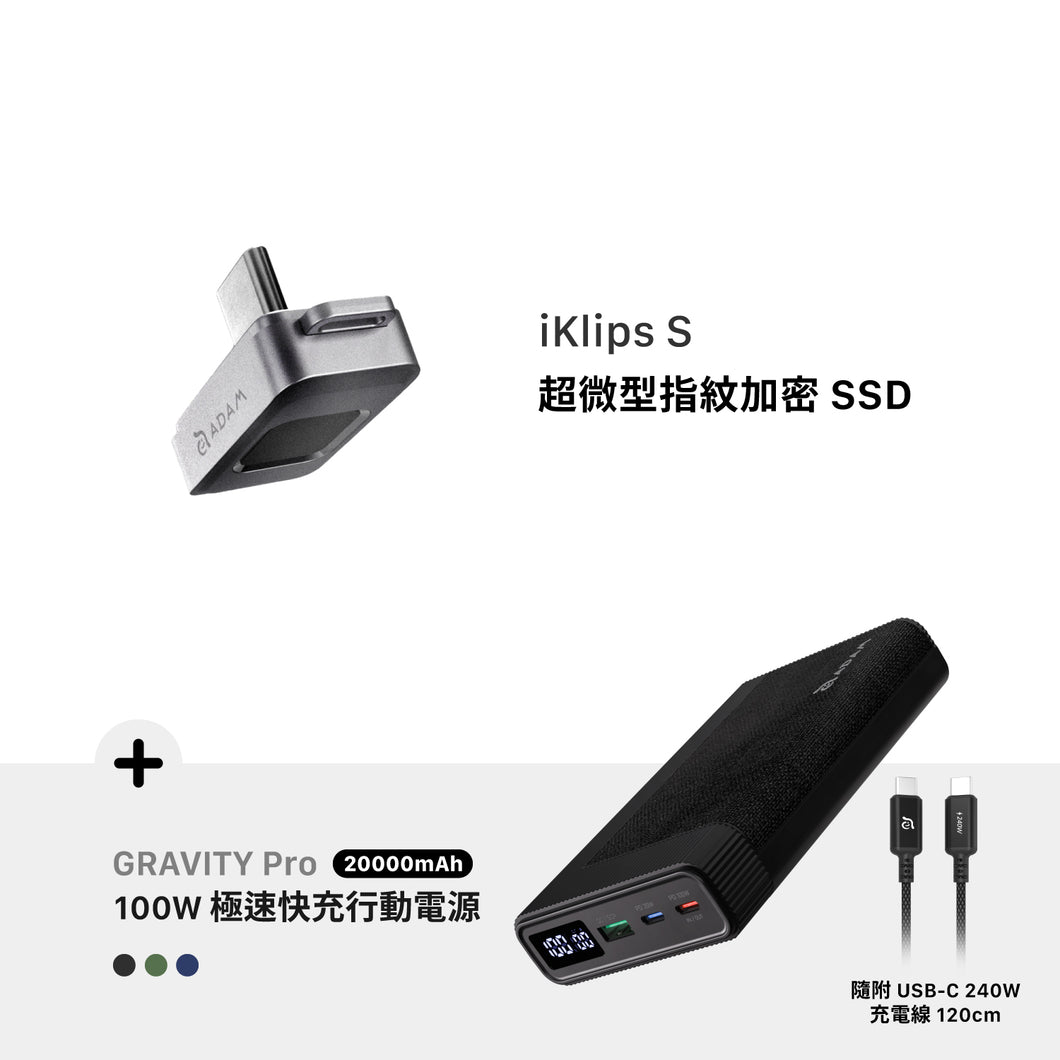[新品上市] iKlips S USB-C 超微型指紋加密SSD 256GB 灰 搭配 GRAVITY Pro 20000mAh 100W 極速快充行動電源