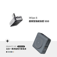 iKlips S USB-C 超微型指紋加密SSD 256GB 灰 搭配 GRAVITY X5 USB-C & Lightning 五合一萬用磁吸行動電源