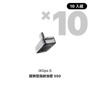 [新品上市] iKlips S USB-C 超微型指紋加密SSD 256GB 灰 (10入組)