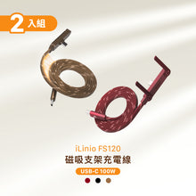 將圖片載入圖庫檢視器 iLinio FS120 USB-C 100W 磁吸支架充電線【2入組】
