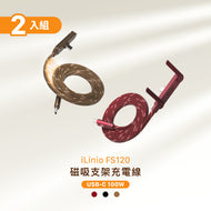 iLinio FS120 USB-C 100W 磁吸支架充電線【2入組】
