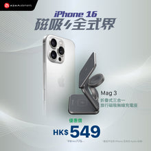 將圖片載入圖庫檢視器 [iPhone 16專屬配件] Mag 3 折疊式三合一旅行磁吸無線充電座
