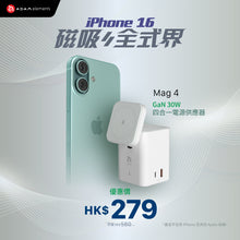 將圖片載入圖庫檢視器 [iPhone 16專屬配件] Mag 4 - GaN 30W  四合一電源供應器
