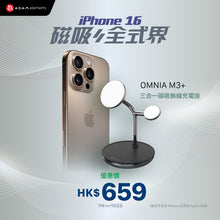 將圖片載入圖庫檢視器 [iPhone 16專屬配件] OMNIA M3+ 蘋果MFW認證3合1磁吸無線充電座
