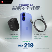 將圖片載入圖庫檢視器 [iPhone 16專屬配件] OMNIA P3 USB-C 33W迷你快充電源供應器 搭配 CASA MS100 USB-C 對USB-C 60W 磁吸充電線
