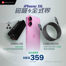 將圖片載入圖庫檢視器 [iPhone 16專屬配件] OMNIA X6i - PD / QC 66W 三孔迷你快充器 (附萬國轉接頭）搭配 CASA MS200 USB-C 對USB-C 60W 磁吸充電線
