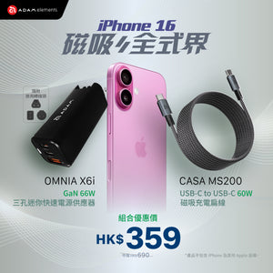 [iPhone 16專屬配件] OMNIA X6i - PD / QC 66W 三孔迷你快充器 (附萬國轉接頭）搭配 CASA MS200 USB-C 對USB-C 60W 磁吸充電線