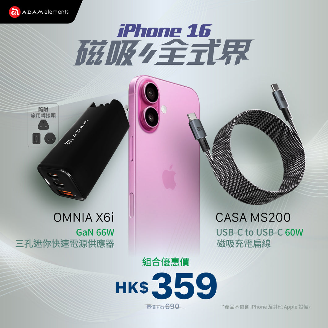 [iPhone 16專屬配件] OMNIA X6i - PD / QC 66W 三孔迷你快充器 (附萬國轉接頭）搭配 CASA MS200 USB-C 對USB-C 60W 磁吸充電線