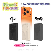 將圖片載入圖庫檢視器 [iPhone 17 優惠組合] VIONTA GQ1 Qi2 支架款行動電源

