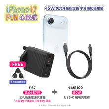 將圖片載入圖庫檢視器 [iPhone 17 優惠組合] P67 GaN 67W 三孔快速充電器 搭配 MS100 USB-C 對USB-C 60W 磁吸充電線

