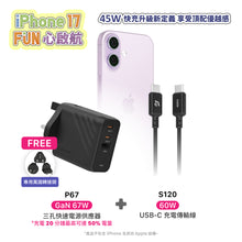 將圖片載入圖庫檢視器 [iPhone 17 優惠組合] P67 GaN 67W 三孔快速充電器 搭配 S120 USB-C 對 USB-C 60W 編織充電線 (120CM)
