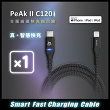 將圖片載入圖庫檢視器 PeAk II C120i USB-C to Lightning 快充指示傳輸充電線
