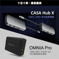 CASA Hub X USB-C 10合1 多功能集線器 + OMNIA Pro 100W 超級充電站 (含萬國轉接器)