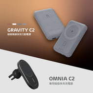 【新品上市】GRAVITY C2  磁吸無線快充行動電源 + OMNIA C2  車用磁吸快充充電器
