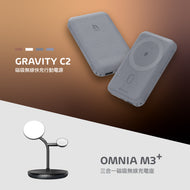 GRAVITY C2  磁吸無線快充行動電源 + OMNIA M3⁺ 蘋果MFW認證3合1磁吸無線充電座