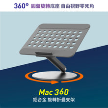 將圖片載入圖庫檢視器 [雙11全能快充GO] Mac 360 鋁合金旋轉摺疊式支架
