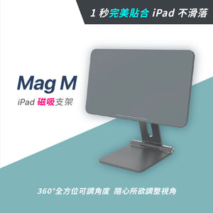 Mag M iPad 磁吸支架
