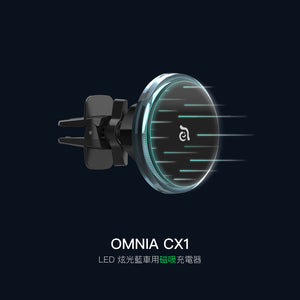 OMNIA CX1 - LED炫光藍車用磁吸充電器