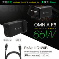 【組合優惠】OMNIA F6 GaN 65W極速快充組 (英規) + PeAk II  C120B USB-C to Lightning 充電傳輸線