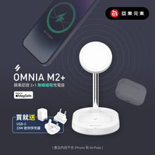 將圖片載入圖庫檢視器 OMNIA M2+ 蘋果 MFM 認證 2+1 磁吸無線充電座
