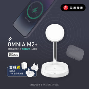 OMNIA M2+ 蘋果 MFM 認證 2+1 磁吸無線充電座