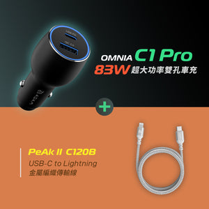 OMNIA C1 Pro 83W超大功率雙孔車充 + PeAk II USB-C to Lightning C120B 金屬編織傳輸線