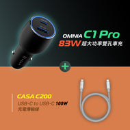OMNIA C1 Pro 83W 超大功率雙孔車充 + CASA C200 USB-C 對 USB-C 100W 充電傳輸線