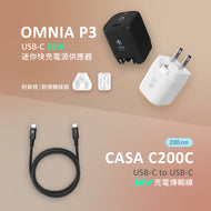 OMNIA P3 USB-C 33W迷你快充電源供應器 + CASA C200C USB-C 對 USB-C 60W 充電傳輸線（200cm）
