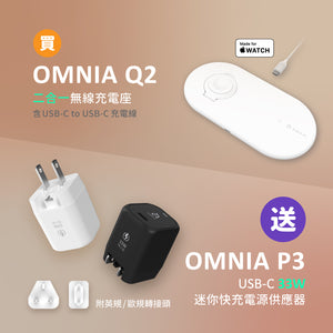 【贈P3】OMNIA Q2 - 蘋果MFi認證 2合1無線充電座
