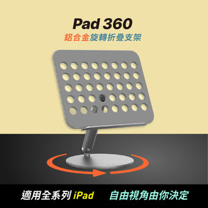 [雙11全能快充GO] Pad 360 鋁合金旋轉摺疊式支架