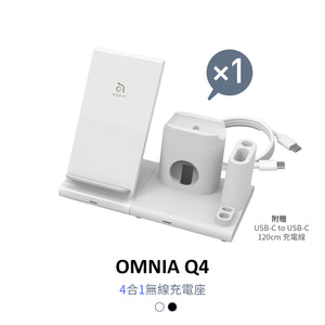 OMNIA Q4 - 模組化4合1無線充電座