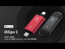 將影片載入圖庫檢視器並播放，iKlips C - 蘋果MFi 認證 iPhone專用 Lightning &amp; USB−C 雙向智慧隨身碟

